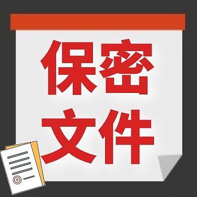 保密文件红色大气简约公众号小图