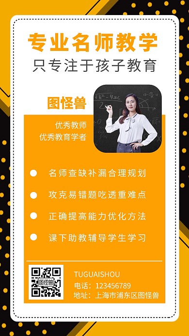 讲师简介橙色教育培训简约手机海报