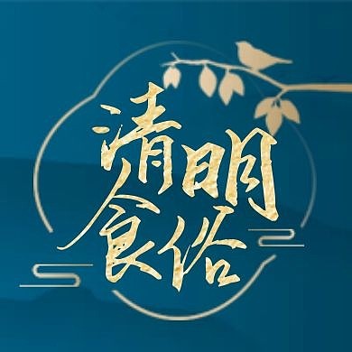 简约质感清明食俗传统习俗公众号封面次图