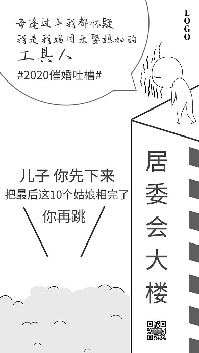 2020年催婚相亲黑白漫画吐槽手机海报