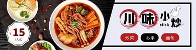 川味小炒黑色简约美食饿了么海报