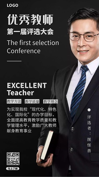 经典黑色简约评选优秀老师海报