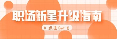 职场新人学习经验指南热文链接