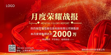 月度荣耀战报红色大气横版海报