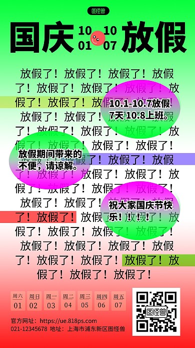 国庆节放假通知新丑风红绿手机海报