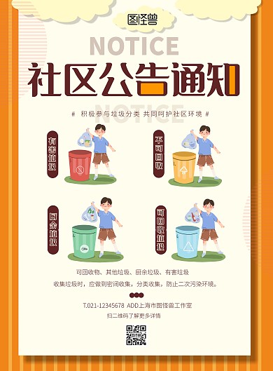 社区公告通知橙色卡通竖版海报在线制作
