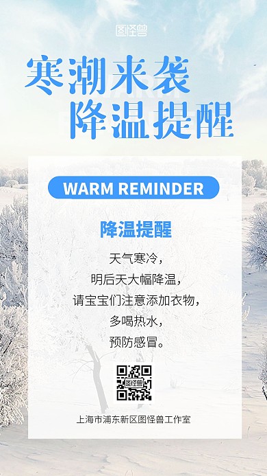 摄影图寒潮来袭降温提醒手机海报