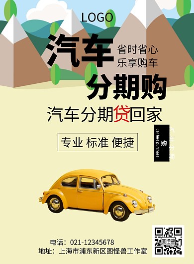 分期付款卖汽车海报
