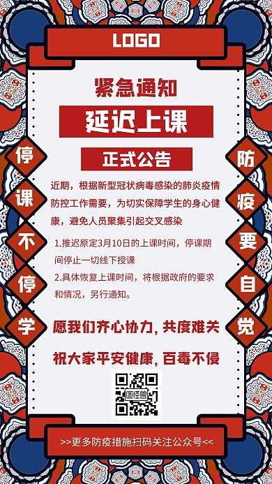 延迟上课通知防疫抗疫创意手机海报