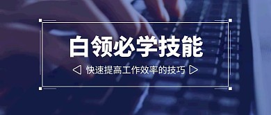 白领必学技巧课程简约首图