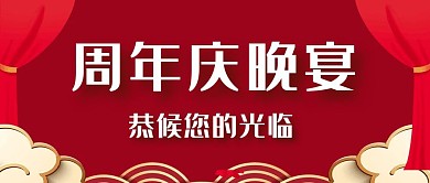 周年庆晚宴红色喜庆公众号封面首图