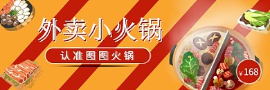 餐饮美食外卖火锅手绘美团外卖商品海报