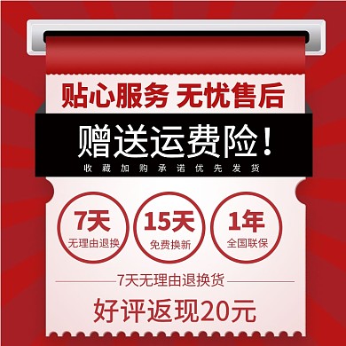 淘宝天红色售后直通车主图