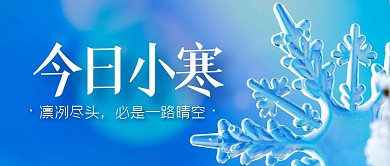 蓝色雪花小寒节气公众号封面首图