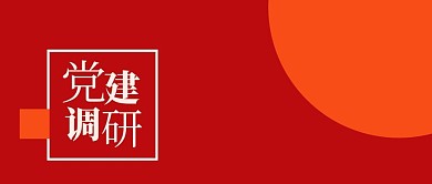 公众号封面党建调研红色简约公众号首图
