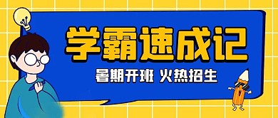 暑期辅导班招生卡通公众号封面