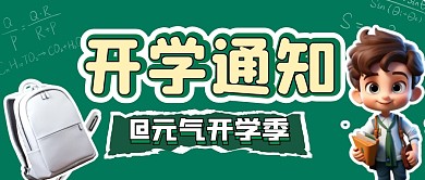 开学季开学通知公众号封面首图