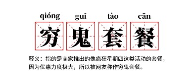 穷鬼套餐网络名词解释公众号首图
