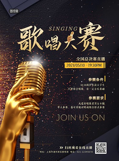 歌唱比赛音乐校园歌唱比赛印刷物料