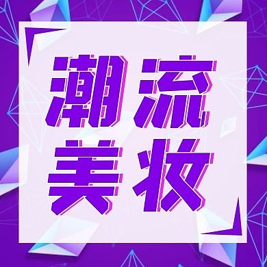潮流美妆紫色创意红包公众号封面次图