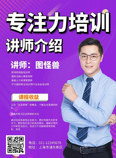专注力培训讲师介绍在线海报制作