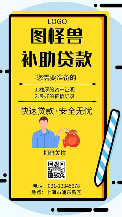 图怪兽补助贷款几何风格宣传手机海报
