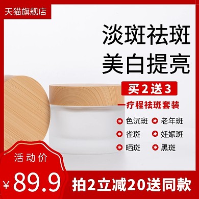 淘宝红色创意淡斑面霜主图直通车图