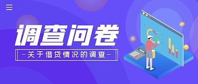 银行调查问卷简约公众号封面首图