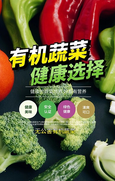 有机蔬菜手机促销海报