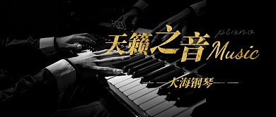 2020年大海钢琴公众号封面首图