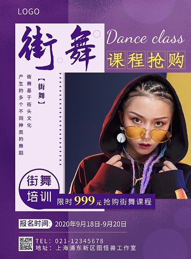 街舞抢购课程紫色摄影风竖版海报
