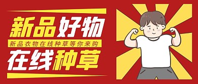 红色简约新品种草公众号首图