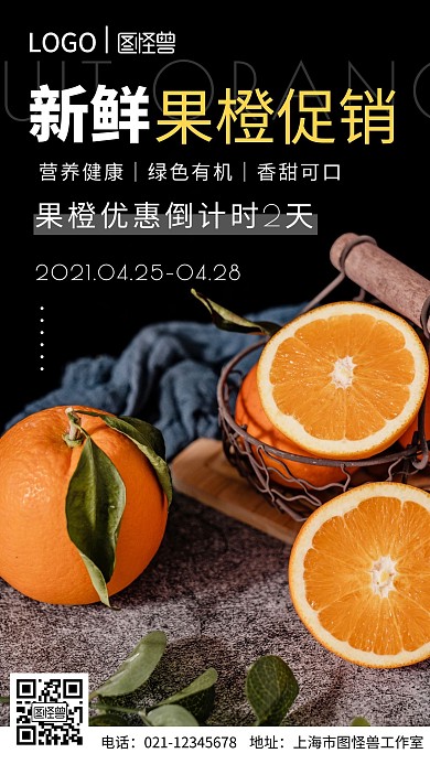 新鲜果橙优惠活动倒计时摄影图手机海报