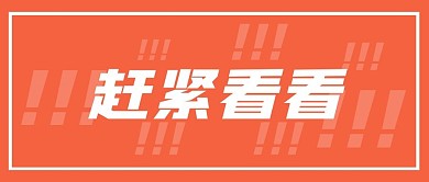 简约大字吸睛创意重要通知新闻资讯首图