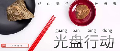 简约光盘行动公众号首页