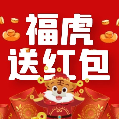红色老虎红包金币福虎送红包公众号封面次图