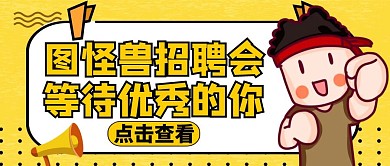 招聘公众号封面等待优秀的你