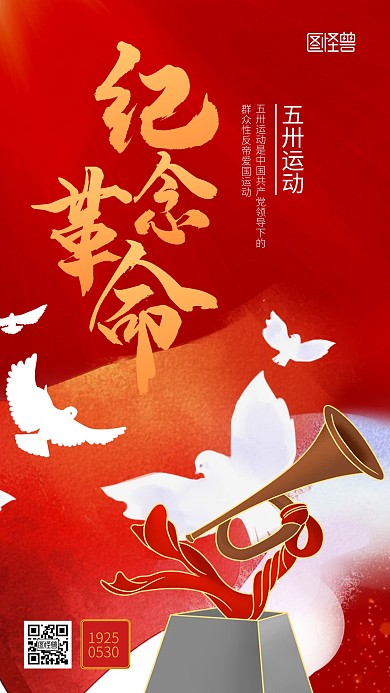 小节日五卅纪念日红色手机海报