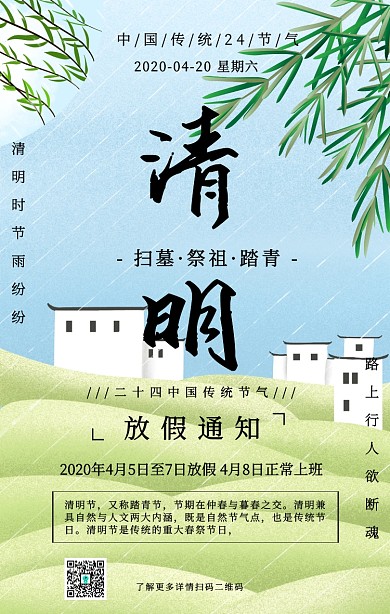 清明节传统节日中国风放假通知手机海报