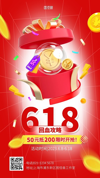 红色醒目618促销宣传推广海报 