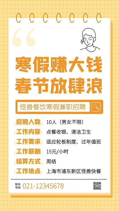 黄色创意餐厅寒假兼职招聘手机海报