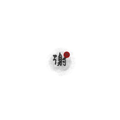 简约水墨背景谢字logo