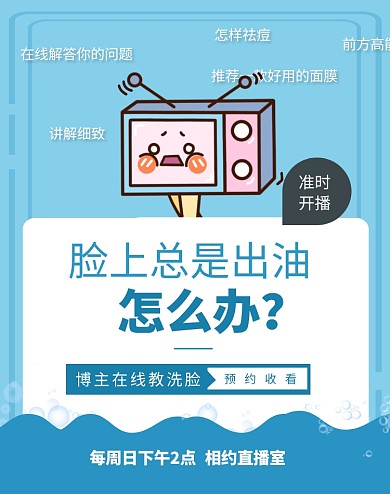 淘宝护肤洗脸预告直播竖版海报