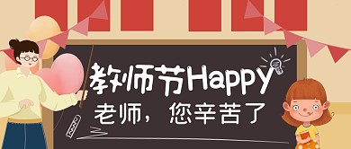 教师节快乐小学卡通公众号首图