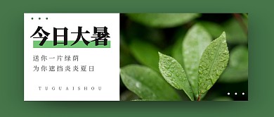 大暑节气节日祝福问候公众号封面首图