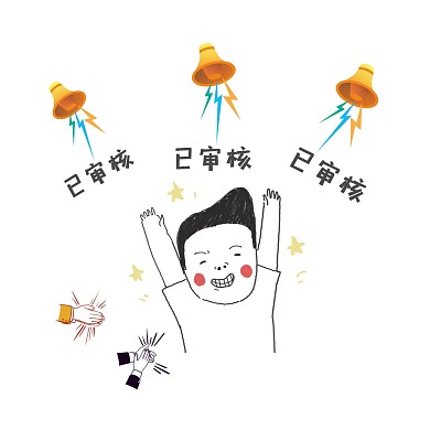 恭喜已审核表情包