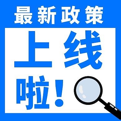简约风格政策上线啦宣传公众号封面次图