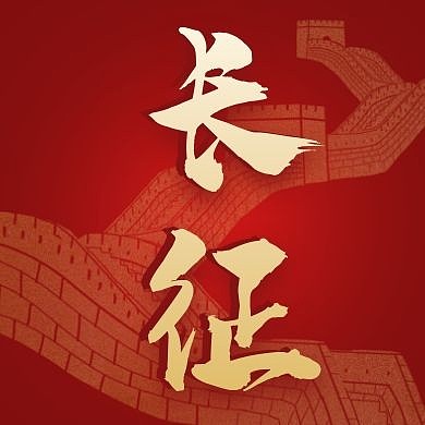 长征精神红色大气公众号次图