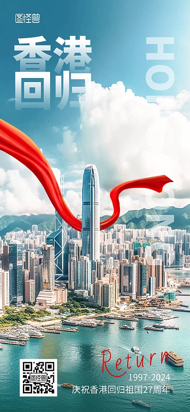 香港回归27周年AIGC全屏海报