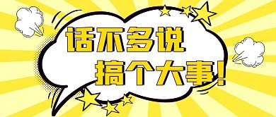 话不多说搞个大事黄色波普公众号封面